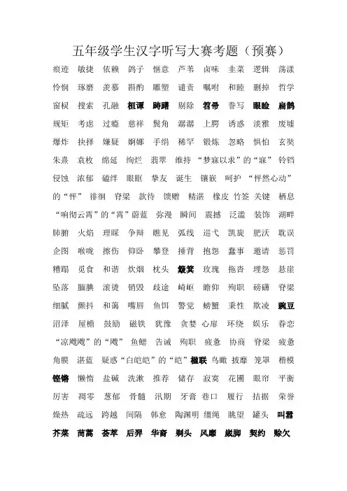 (五年级学生规范汉字听写大赛考题