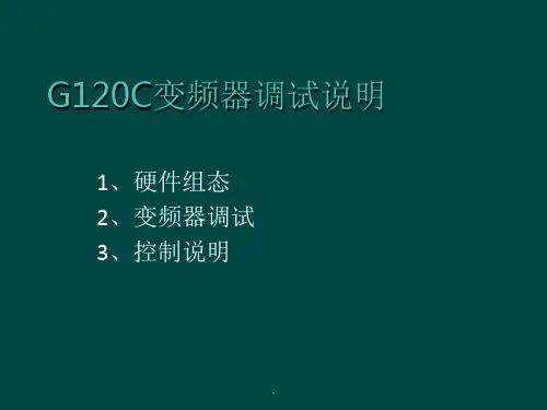 《G120C变频器调试总结