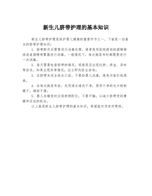 新生儿脐带护理的基本知识