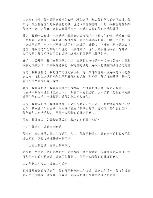 竞聘演讲稿幽默风趣开头
