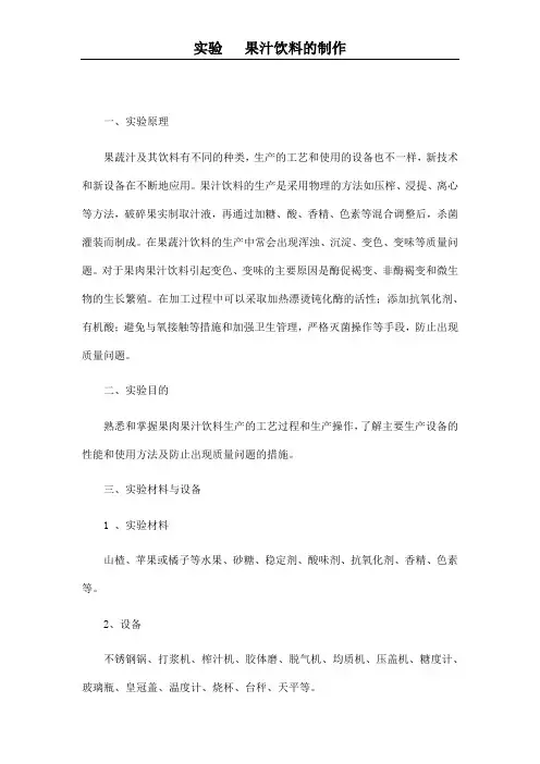 实验   果汁饮料的制作