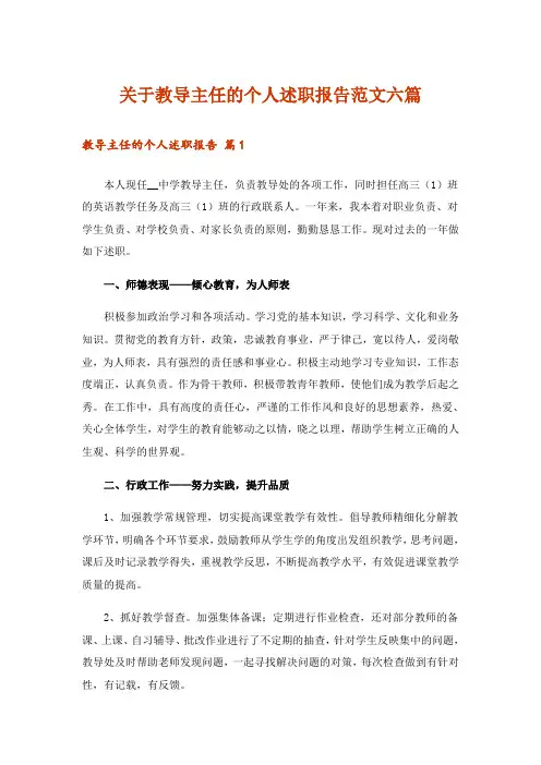关于教导主任的个人述职报告范文六篇