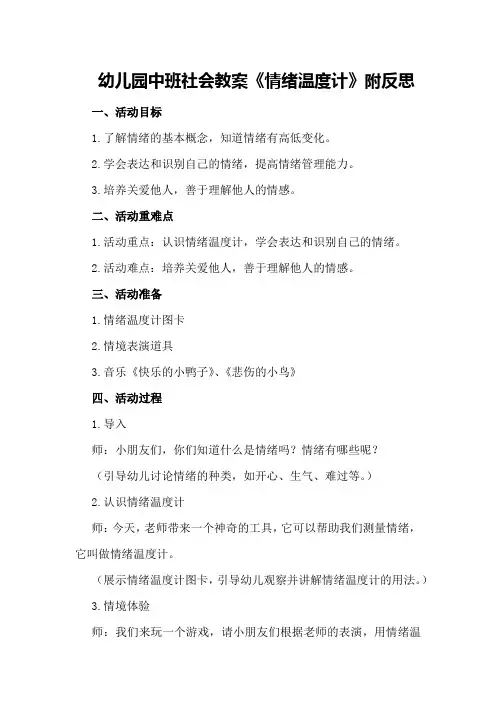 幼儿园中班社会教案《情绪温度计》附反思