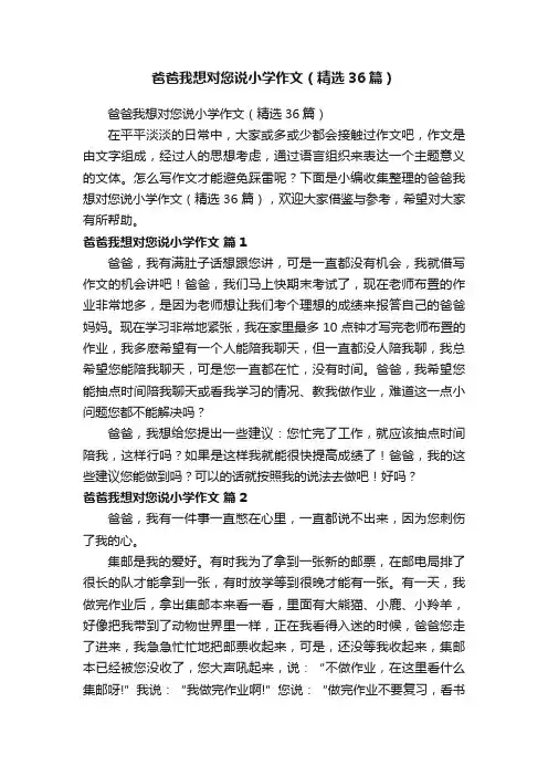 爸爸我想对您说小学作文（精选36篇）