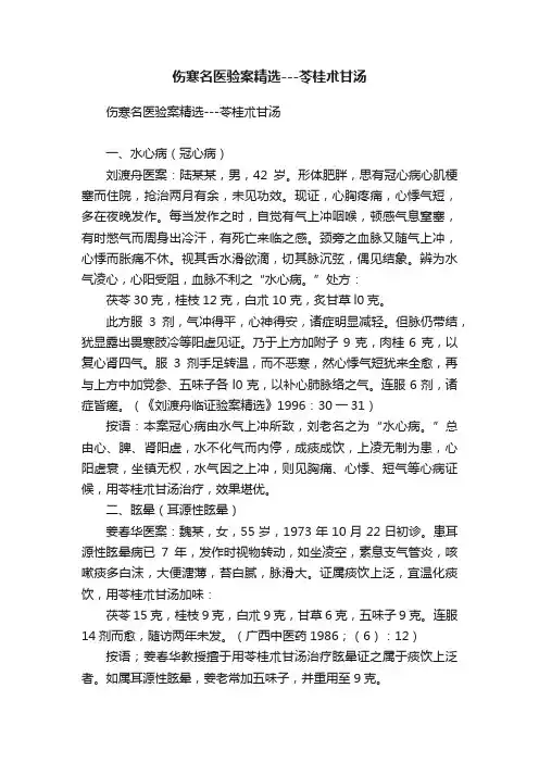 伤寒名医验案精选---苓桂朮甘汤