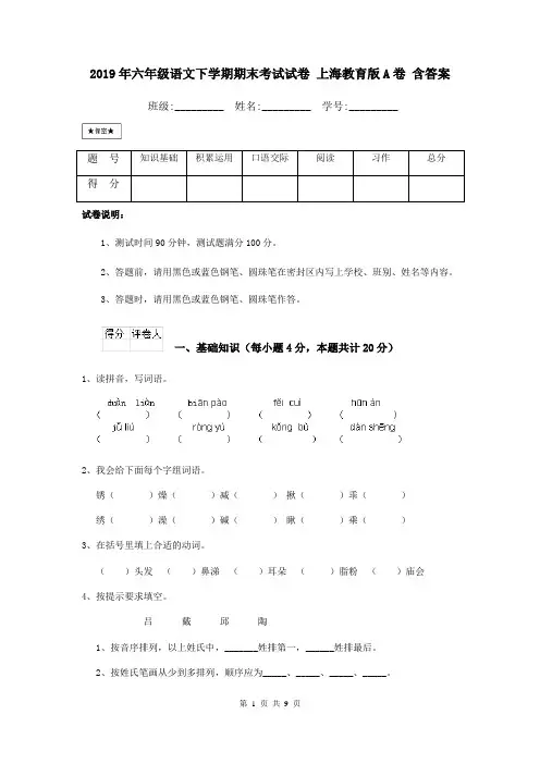 2019年六年级语文下学期期末考试试卷 上海教育版A卷 含答案