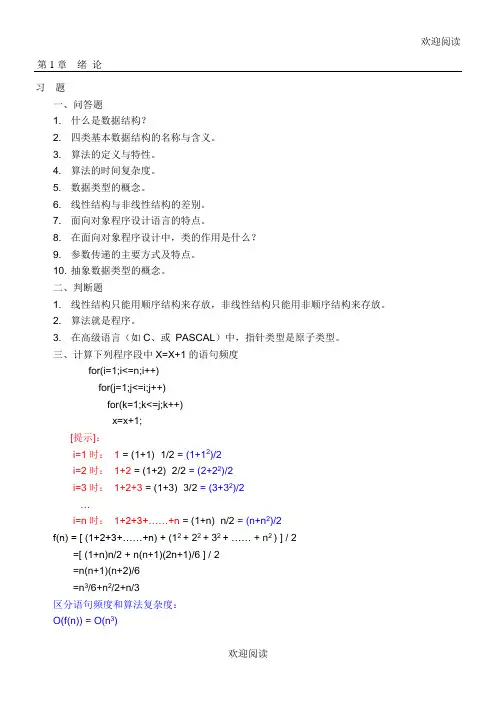 《数据结构——C语言描述》习题及答案 耿国华,DOC