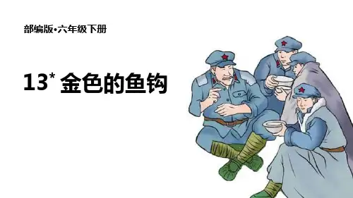 部编版六年级下册语文《金色的鱼钩》说课教学PPT课件