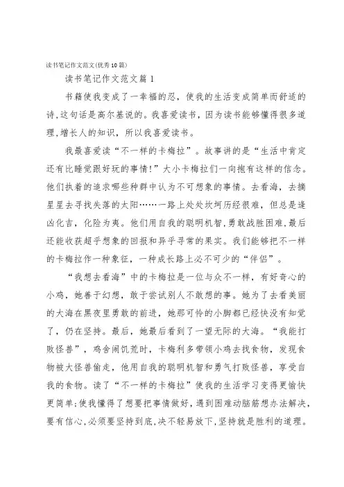 读书笔记作文范文(优秀10篇)