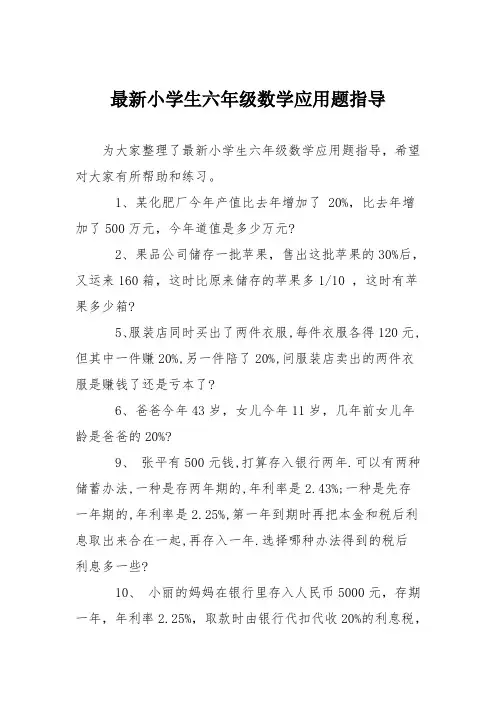 最新小学生六年级数学应用题指导
