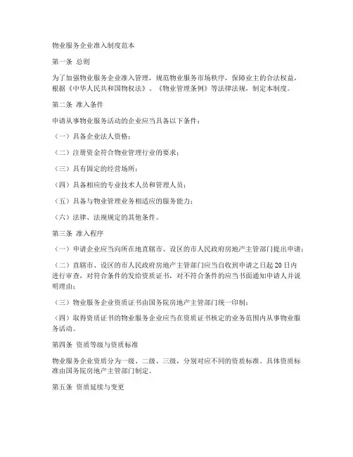 物业服务企业准入制度范本