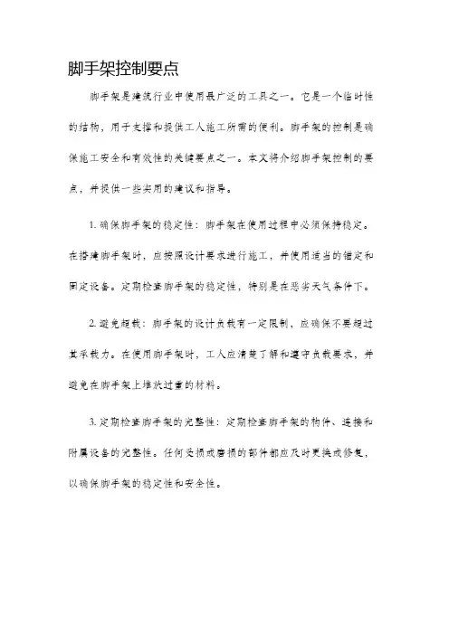脚手架控制要点