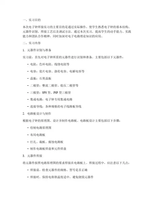 电子钟焊接实习报告