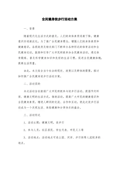 全民健身徒步行活动方案