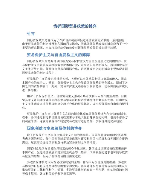 浅析国际贸易政策的博弈