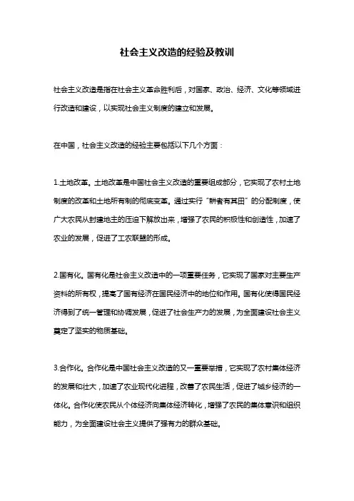 社会主义改造的经验及教训