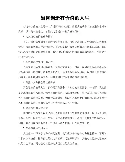如何创造有价值的人生