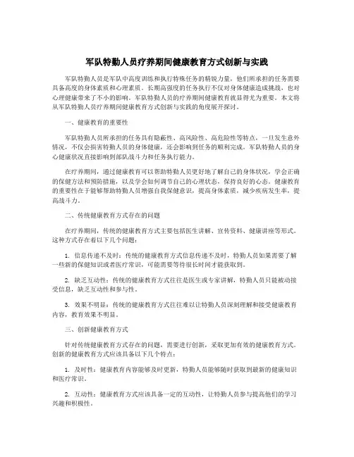 军队特勤人员疗养期间健康教育方式创新与实践 2