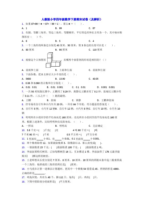 人教版小学四年级数学下册期末试卷(及解析)