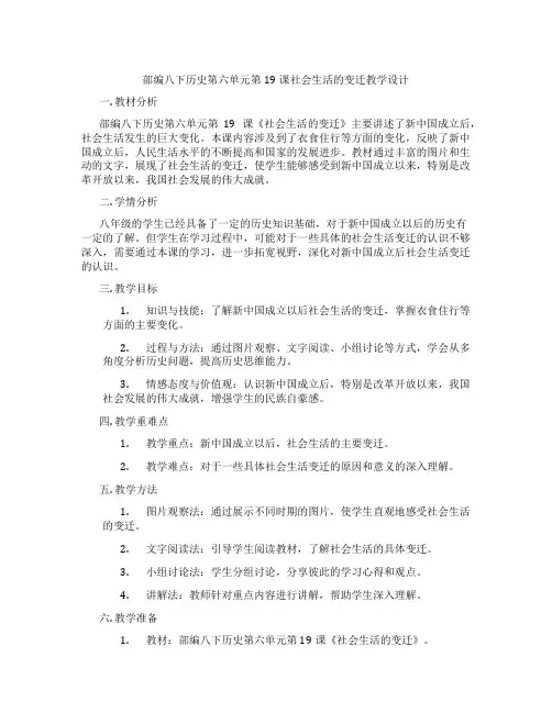部编八下历史第六单元第19课社会生活的变迁教学设计