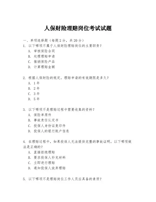 人保财险理赔岗位考试试题