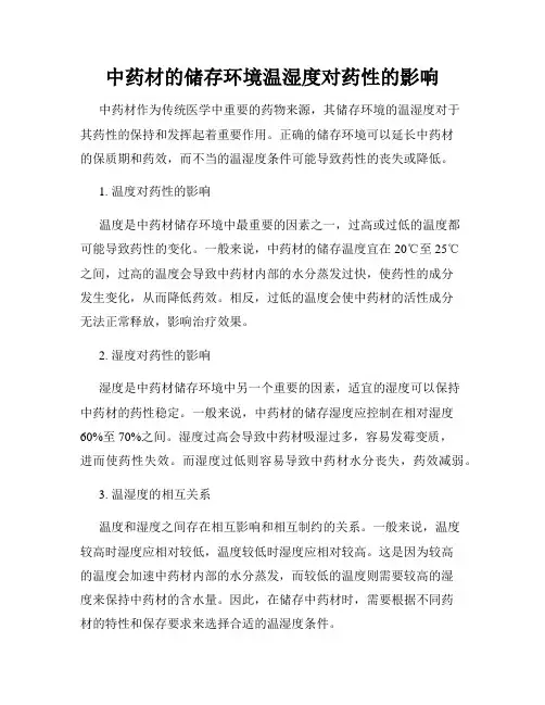 中药材的储存环境温湿度对药性的影响