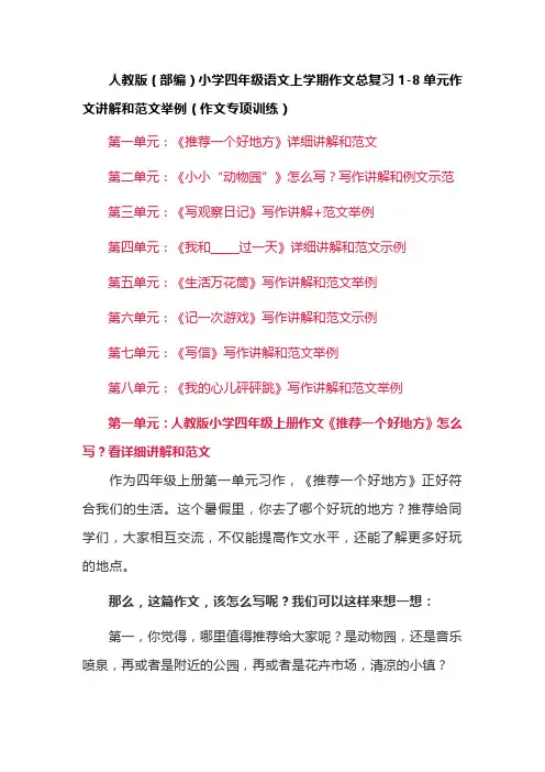 人教版（部编）小学四年级语文上学期作文总复习1-8单元作文讲解和范文举例（作文专项训练）
