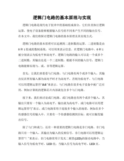 逻辑门电路的基本原理与实现