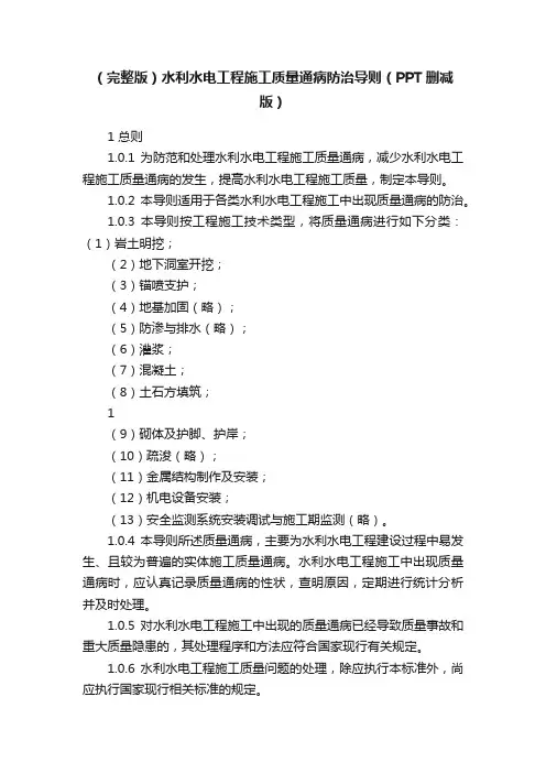 （完整版）水利水电工程施工质量通病防治导则（PPT删减版）