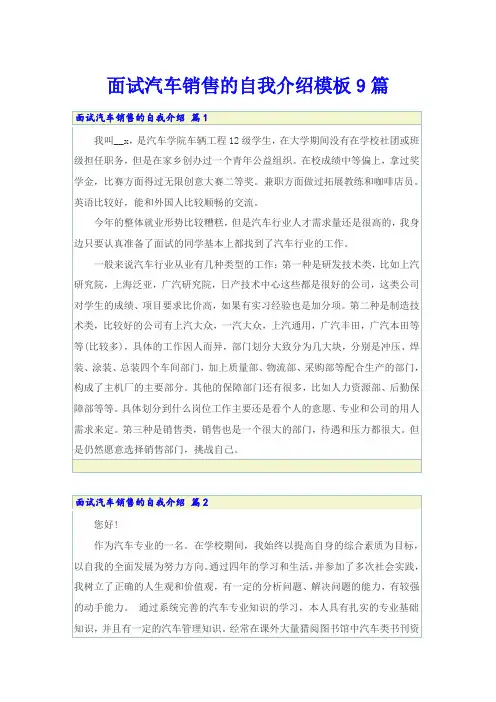 面试汽车销售的自我介绍模板9篇