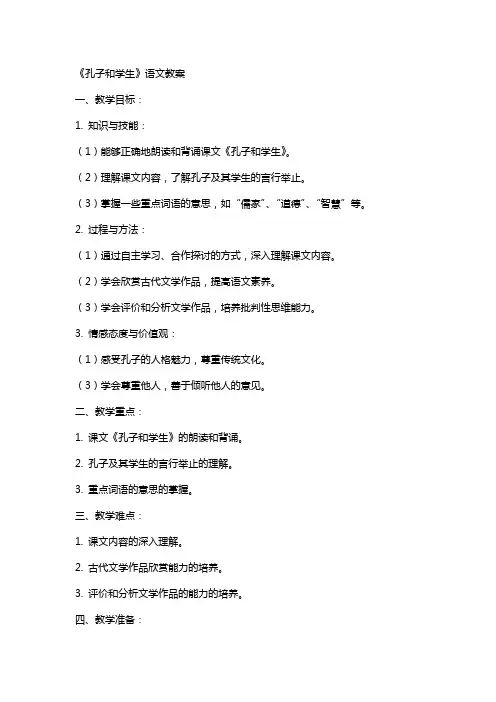 《孔子和学生》语文教案