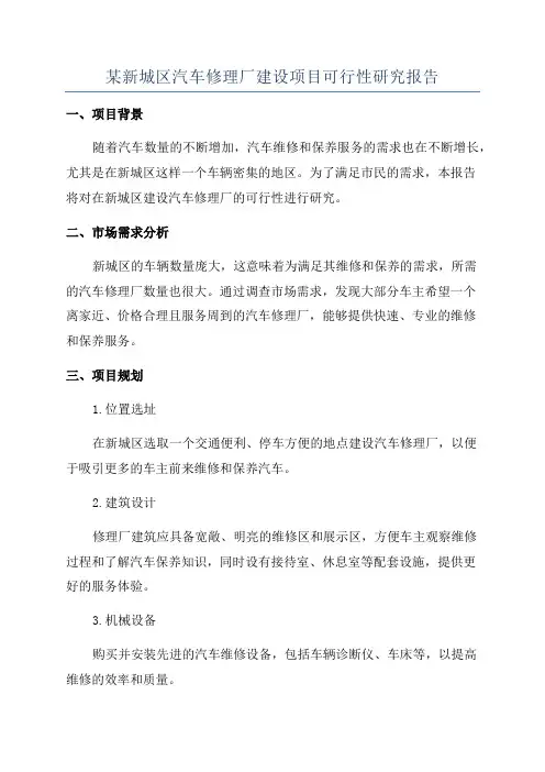 某新城区汽车修理厂建设项目可行性研究报告