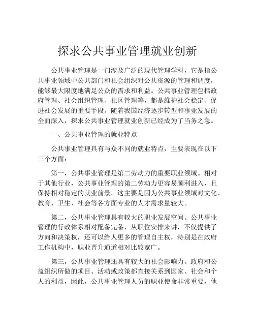 探求公共事业管理就业创新