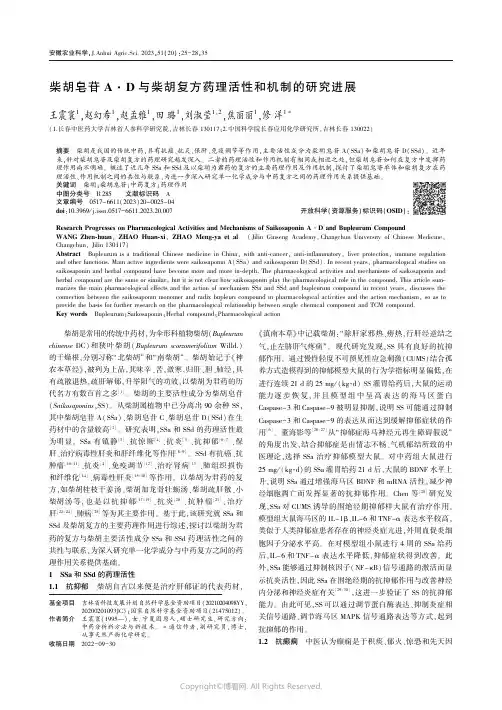 柴胡皂苷Ａ·Ｄ_与柴胡复方药理活性和机制的研究进展