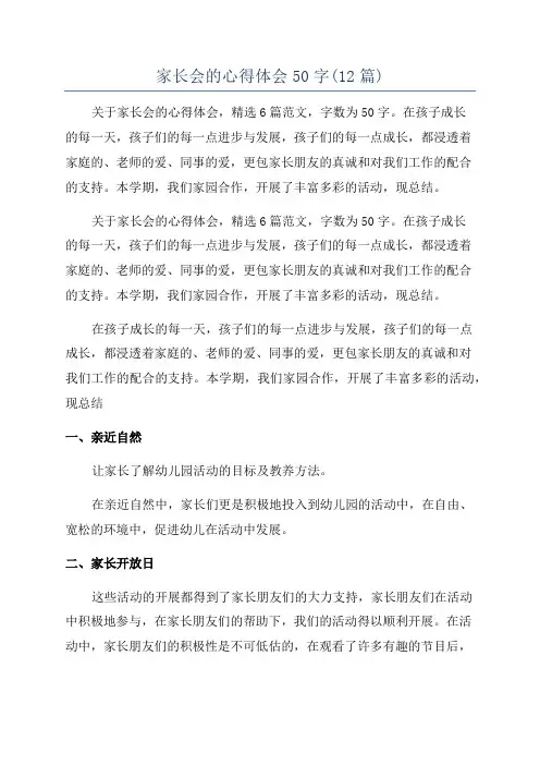 家长会的心得体会50字(12篇)
