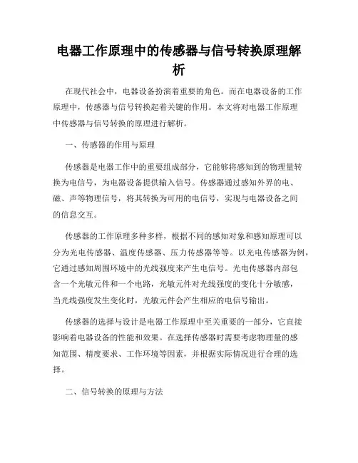 电器工作原理中的传感器与信号转换原理解析