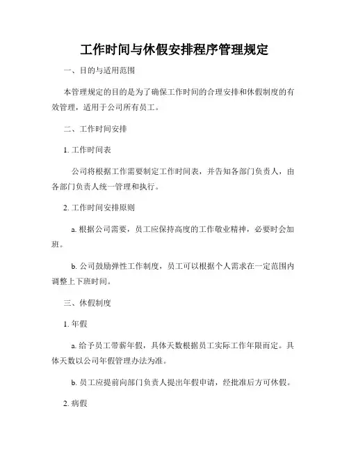 工作时间与休假安排程序管理规定
