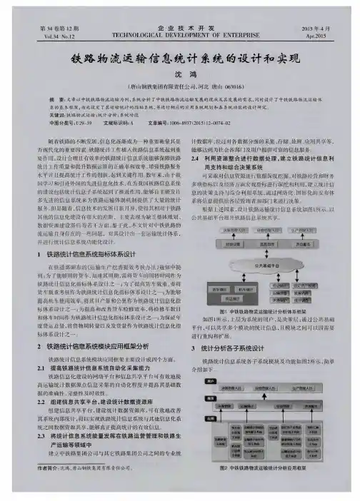 铁路物流运输信息统计系统的设计和实现