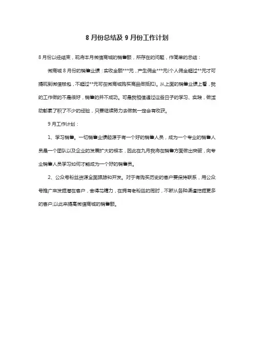 8月份工作总结及9月份工作计划