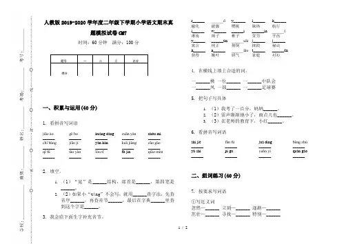 人教版2019-2020学年度二年级下学期小学语文期末真题模拟试卷CM7