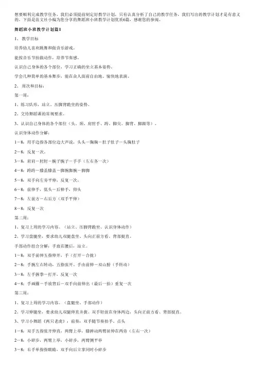 舞蹈班小班教学计划优质6篇