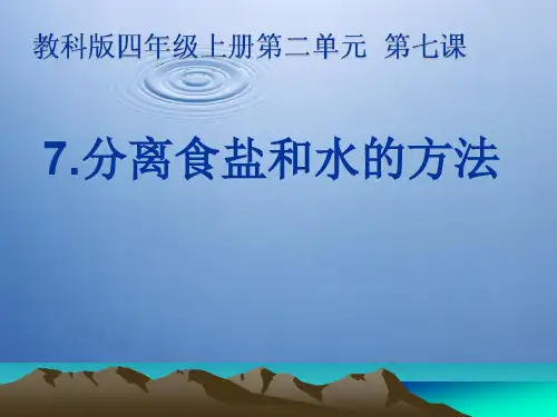 四年级上册科学课件-2.7 分离盐与水的方法｜教科版 (共25张PPT)