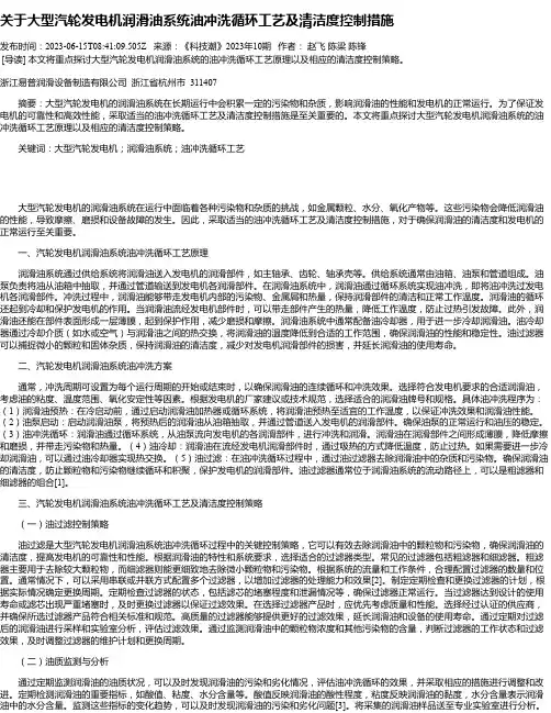 关于大型汽轮发电机润滑油系统油冲洗循环工艺及清洁度控制措施