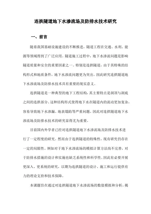 连拱隧道地下水渗流场及防排水技术研究