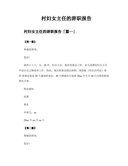 村妇女主任的辞职报告