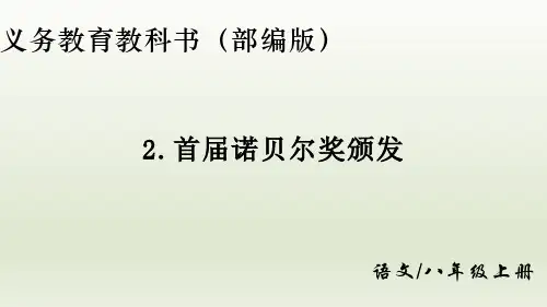 新课标部编版八年级上册语文第一单元第2课《首届诺贝尔奖颁发》课件