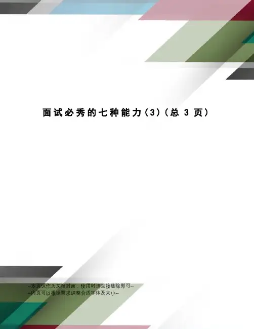 面试必秀的七种能力