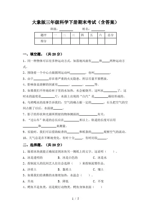 大象版三年级科学下册期末考试(含答案)