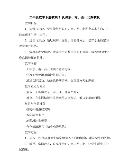 二年级数学下册教案-3认识东、南、西、北-苏教版