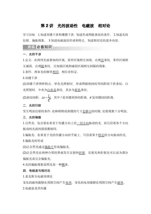 2024届高考物理复习讲义：第2讲 光的波动性 电磁波 相对论